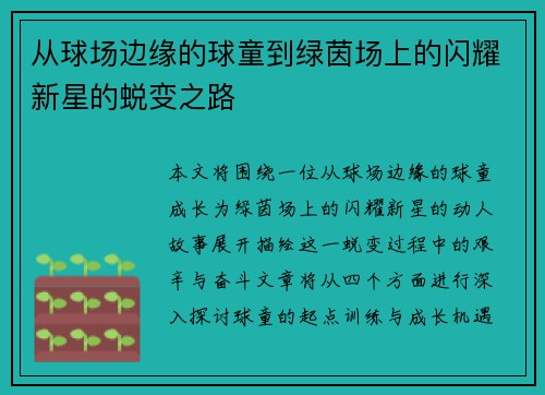 从球场边缘的球童到绿茵场上的闪耀新星的蜕变之路