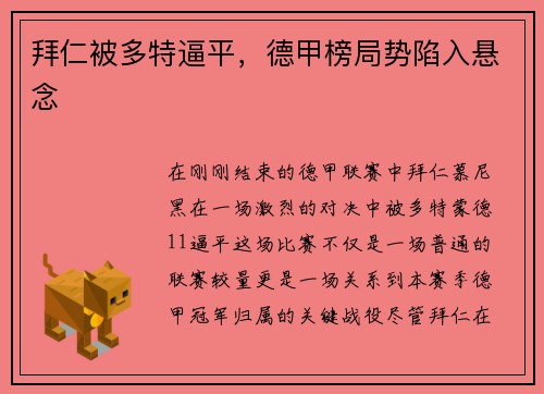 拜仁被多特逼平，德甲榜局势陷入悬念