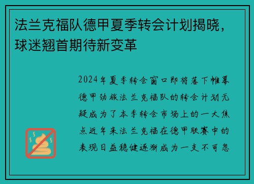 法兰克福队德甲夏季转会计划揭晓，球迷翘首期待新变革