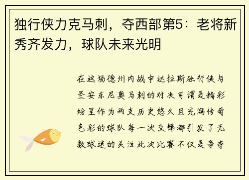 独行侠力克马刺，夺西部第5：老将新秀齐发力，球队未来光明