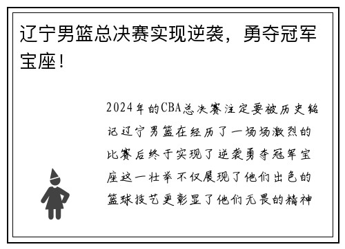辽宁男篮总决赛实现逆袭，勇夺冠军宝座！