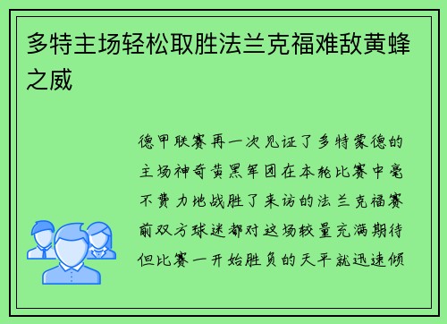 多特主场轻松取胜法兰克福难敌黄蜂之威