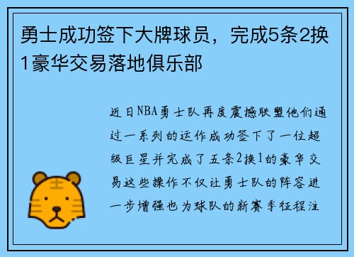 勇士成功签下大牌球员，完成5条2换1豪华交易落地俱乐部