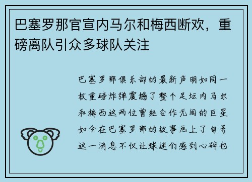 巴塞罗那官宣内马尔和梅西断欢，重磅离队引众多球队关注