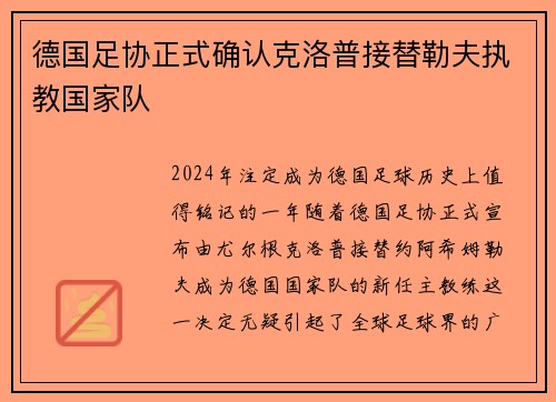 德国足协正式确认克洛普接替勒夫执教国家队