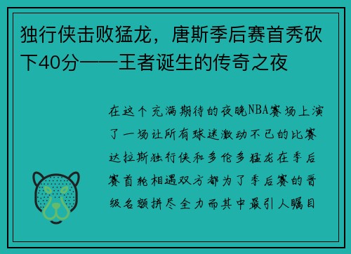 独行侠击败猛龙，唐斯季后赛首秀砍下40分——王者诞生的传奇之夜