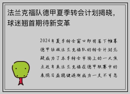 法兰克福队德甲夏季转会计划揭晓，球迷翘首期待新变革