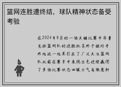 篮网连胜遭终结，球队精神状态备受考验