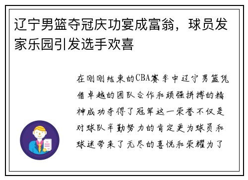 辽宁男篮夺冠庆功宴成富翁，球员发家乐园引发选手欢喜