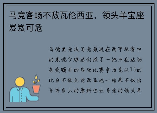 马竞客场不敌瓦伦西亚，领头羊宝座岌岌可危