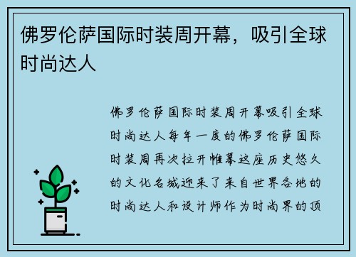 佛罗伦萨国际时装周开幕，吸引全球时尚达人