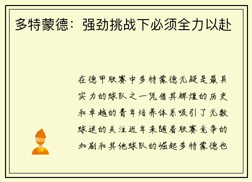 多特蒙德：强劲挑战下必须全力以赴