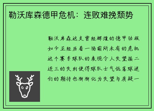 勒沃库森德甲危机：连败难挽颓势