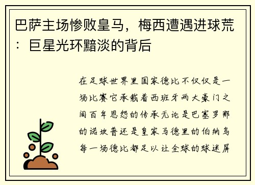 巴萨主场惨败皇马，梅西遭遇进球荒：巨星光环黯淡的背后