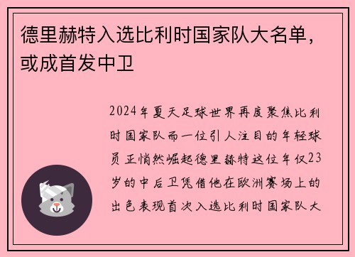 德里赫特入选比利时国家队大名单，或成首发中卫